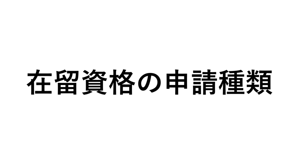 外国人が日本に住むために必要な在留資格の申請種類