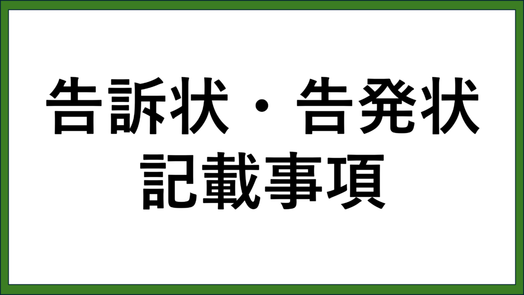 告発状作成のポイント「財産開示義務者の不出頭」 | 福岡の行政書士(元国際捜査官)のブログ