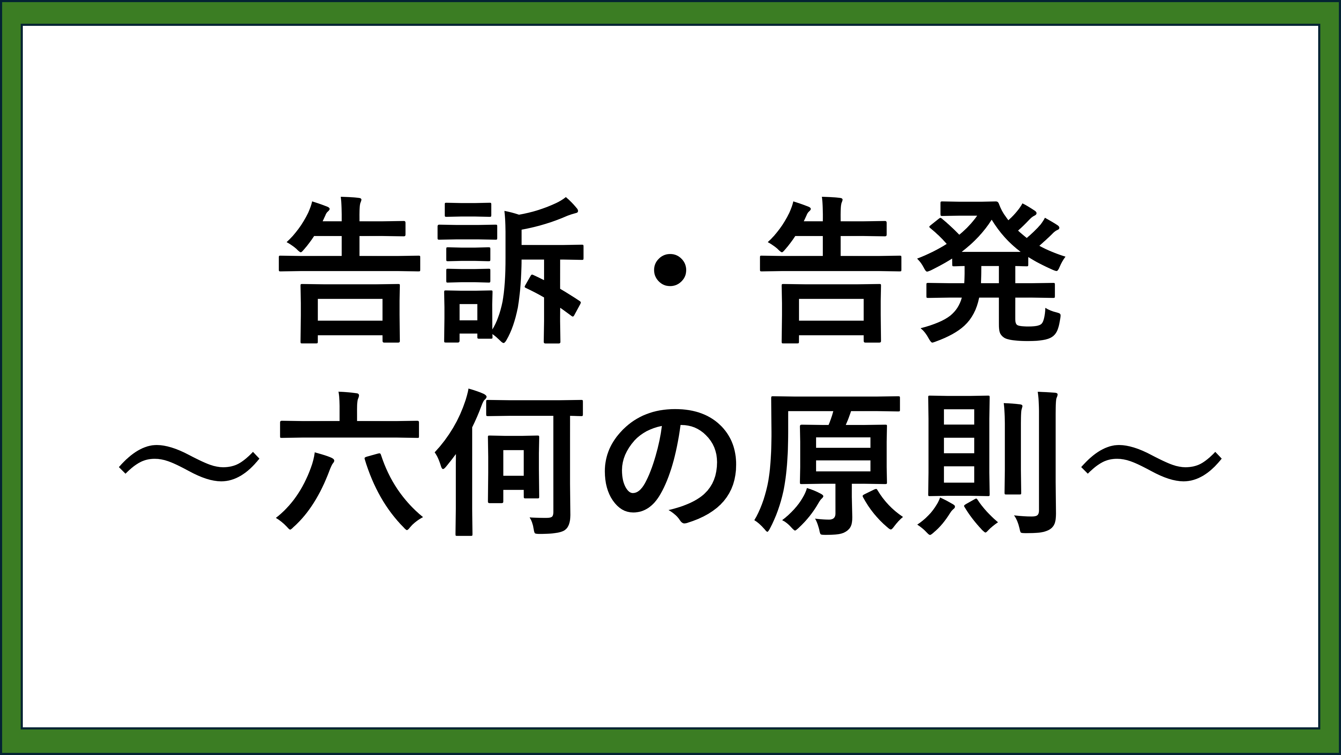告訴事実・告発事実の書き方<基本> ~六何の原則~ | 福岡の行政書士(元国際捜査官)のブログ