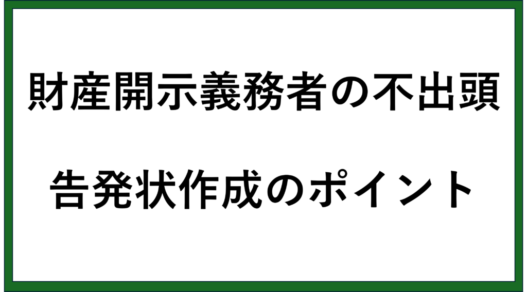 告発状作成のポイント「財産開示義務者の不出頭」 | 福岡の行政書士(元国際捜査官)のブログ